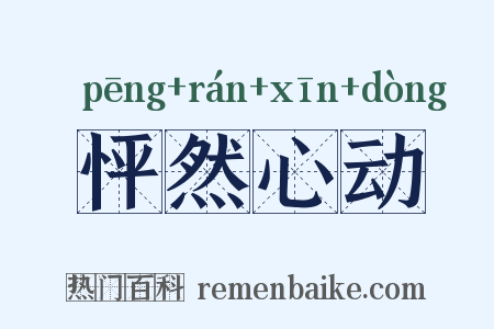 怦然心动是什么意思的图片
